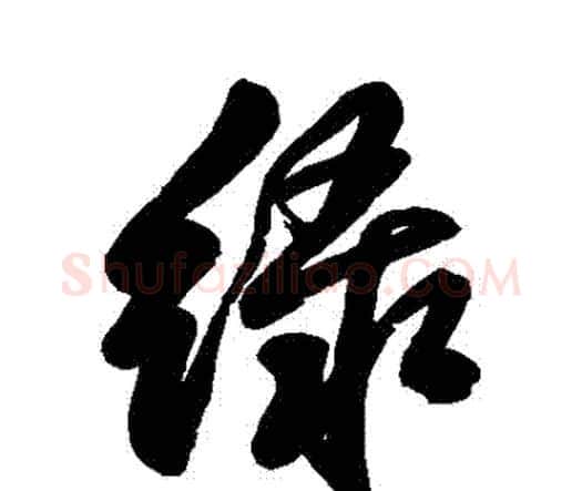 綠字王铎毛笔行书书法写法,摘自王铎毛笔行书书法作品