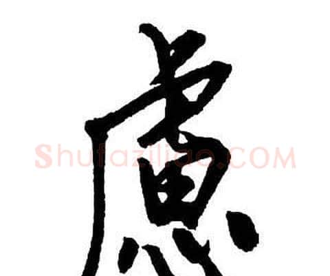 慮字王铎毛笔行书书法写法,摘自集字千字文