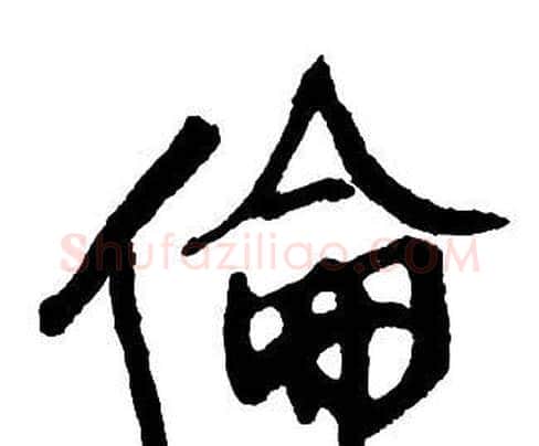 倫字王铎毛笔行书书法写法,摘自集字千字文
