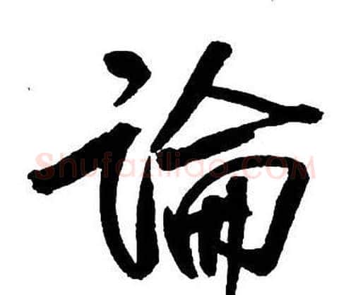 論字王铎毛笔行书书法写法,摘自集字千字文