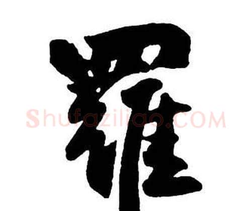 羅字王铎毛笔行书书法写法,摘自集字千字文
