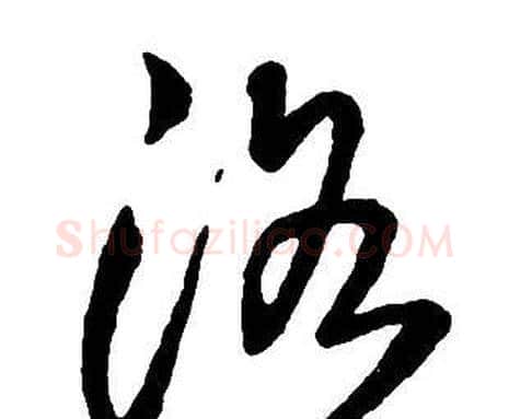 洛字王铎毛笔行书书法写法,摘自集字千字文