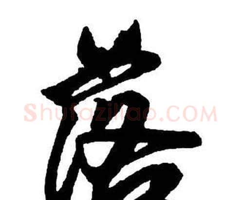 落字王铎毛笔行书书法写法,摘自集字千字文