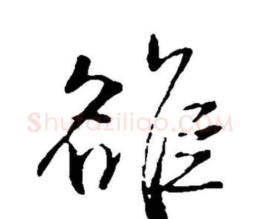 雒字王铎毛笔行书书法写法,摘自王铎毛笔行书书法作品