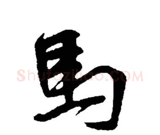 马字王铎毛笔行书书法写法,摘自王铎毛笔行书书法作品