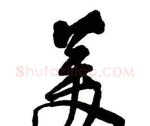 美字王铎毛笔行书书法写法,摘自集字千字文