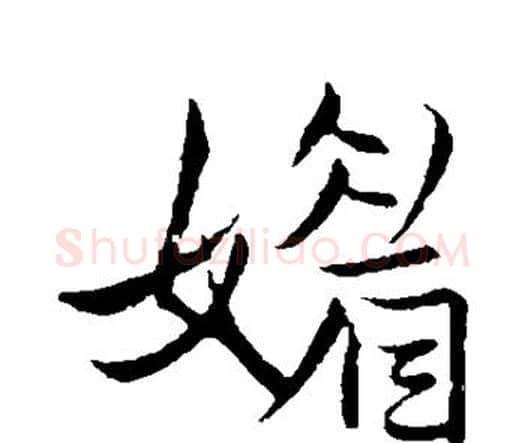 媚字王铎毛笔行书书法写法,摘自王铎毛笔行书书法作品