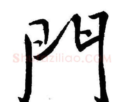 門字王铎毛笔行书书法写法,摘自集字千字文