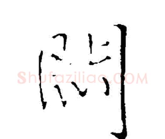悶字王铎毛笔行书书法写法,摘自王铎毛笔行书书法作品