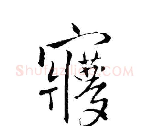 夢字王铎毛笔行书书法写法,摘自王铎毛笔行书书法作品