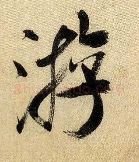 游毛笔行书写法,摘自宋米芾虹县诗帖