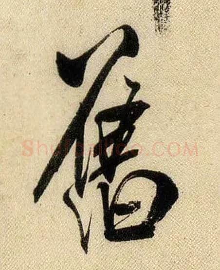 旧毛笔行书写法,摘自宋米芾虹县诗帖