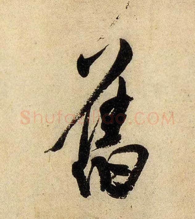 旧毛笔行书写法,摘自宋米芾虹县诗帖