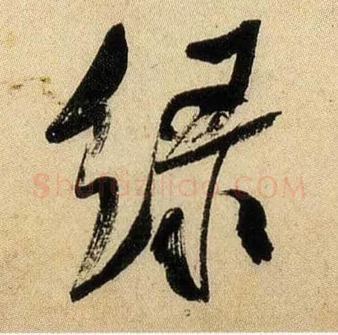綠毛笔行书写法,摘自宋米芾虹县诗帖
