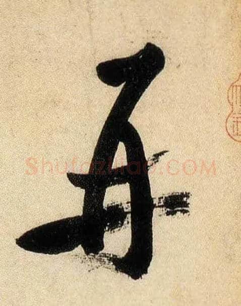 再毛笔行书写法,摘自宋米芾虹县诗帖