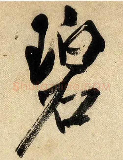 碧毛笔行书写法,摘自宋米芾虹县诗帖
