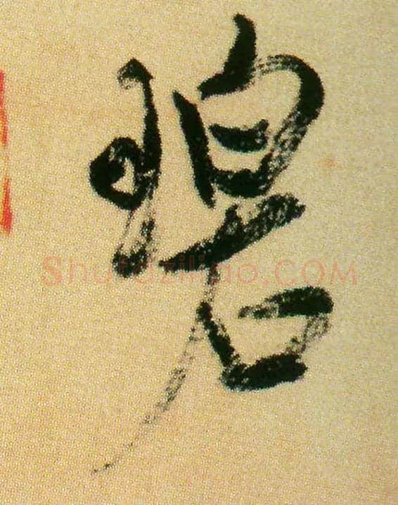碧毛笔行书写法,摘自宋米芾虹县诗帖