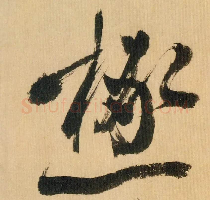 積毛笔行书写法,摘自宋米芾多景楼诗帖