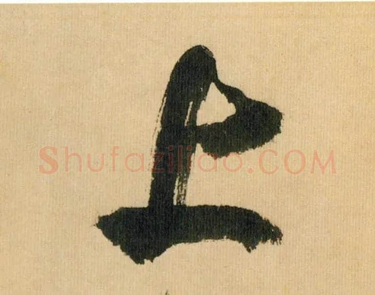 上毛笔行书写法,摘自宋米芾多景楼诗帖
