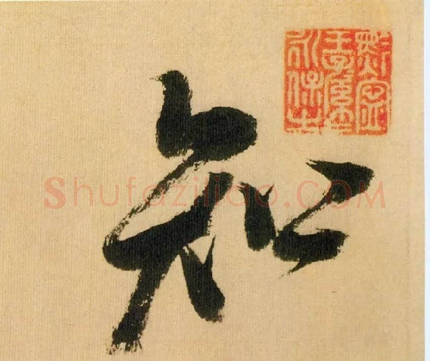 知毛笔行书写法,摘自宋米芾多景楼诗帖