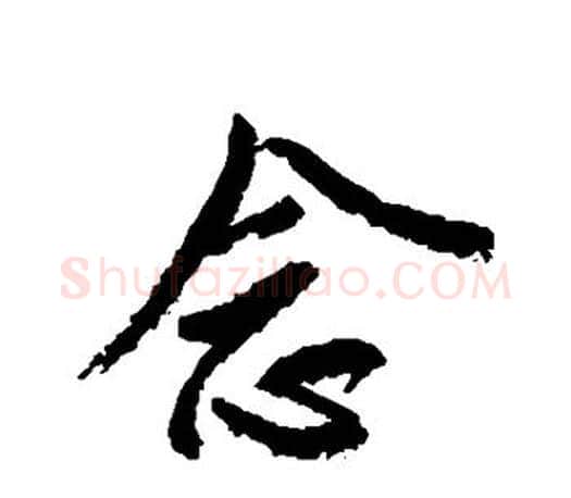 念字颜真卿毛笔行书写法,摘自颜真卿毛笔行书作品