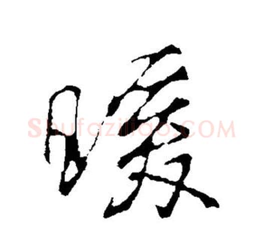 暖字颜真卿毛笔行书写法,摘自颜真卿毛笔行书作品