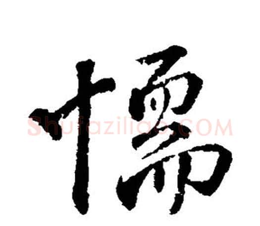 懦字颜真卿毛笔行书写法,摘自颜真卿毛笔行书作品