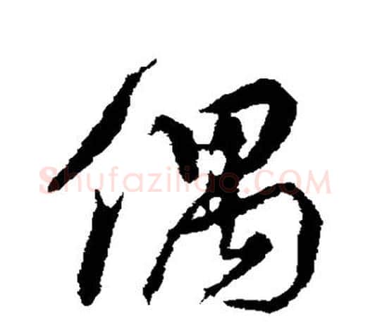 偶字颜真卿毛笔行书写法,摘自颜真卿毛笔行书作品