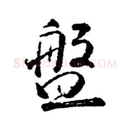 盤字颜真卿毛笔行书写法,摘自颜真卿毛笔行书作品