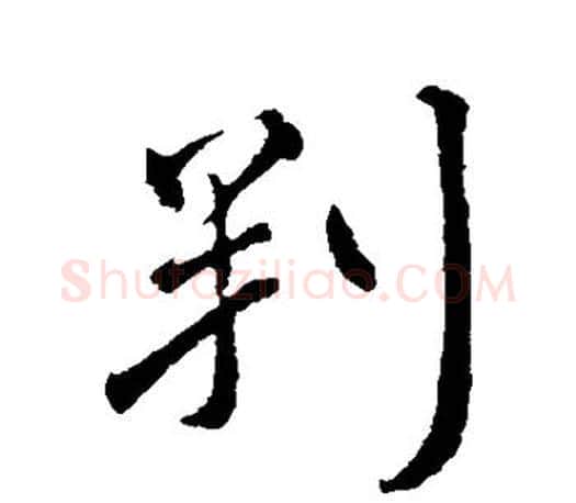 判字颜真卿毛笔行书写法,摘自颜真卿毛笔行书作品