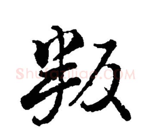 叛字颜真卿毛笔行书写法,摘自颜真卿毛笔行书作品