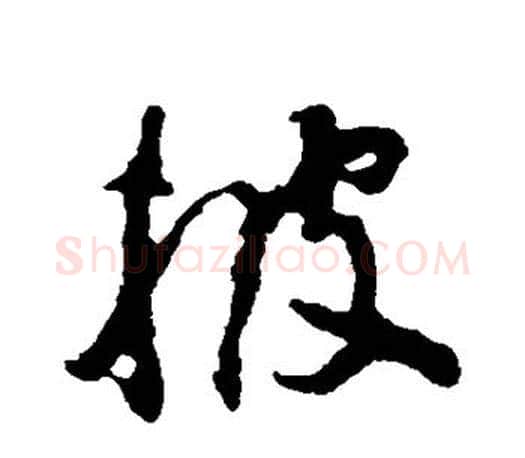 披字颜真卿毛笔行书写法,摘自颜真卿毛笔行书作品