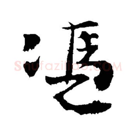 凭字颜真卿毛笔行书写法,摘自颜真卿毛笔行书作品