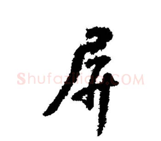 屏字颜真卿毛笔行书写法,摘自颜真卿毛笔行书作品