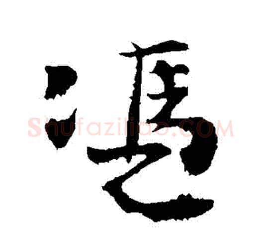 憑字颜真卿毛笔行书写法,摘自颜真卿毛笔行书作品