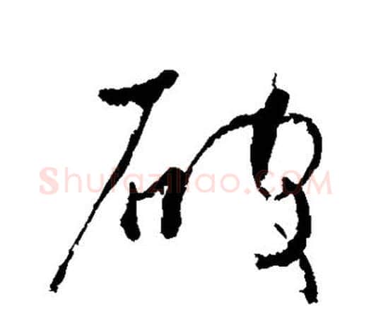 破字颜真卿毛笔行书写法,摘自颜真卿毛笔行书作品