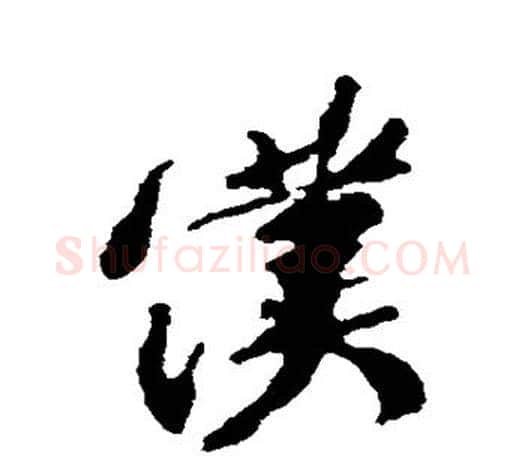 仆字颜真卿毛笔行书写法,摘自颜真卿毛笔行书作品