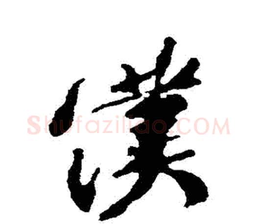 僕字颜真卿毛笔行书写法,摘自颜真卿毛笔行书作品