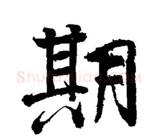 期字颜真卿毛笔行书写法,摘自颜真卿毛笔行书作品