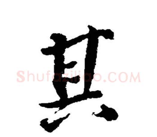 其字颜真卿毛笔行书写法,摘自颜真卿毛笔行书作品