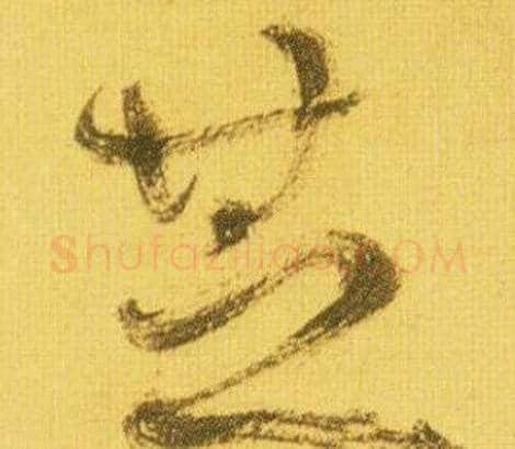 芝字鲜于枢毛笔行书书法写法,摘自韩愈进学解