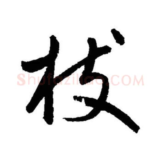 枝字鲜于枢毛笔行书书法写法,摘自鲜于枢毛笔行书书法作品