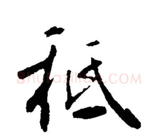 祗字鲜于枢毛笔行书书法写法,摘自鲜于枢毛笔行书书法作品