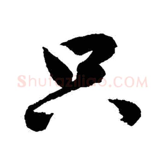 衹字鲜于枢毛笔行书书法写法,摘自鲜于枢毛笔行书书法作品