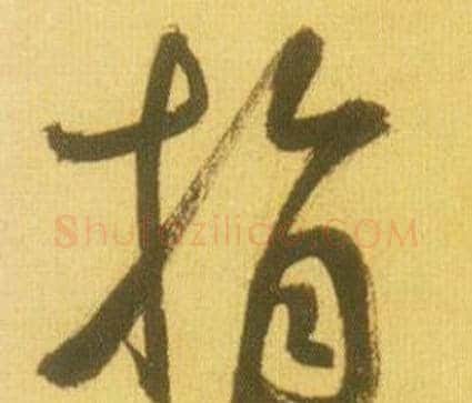 指字鲜于枢毛笔行书书法写法,摘自韩愈进学解