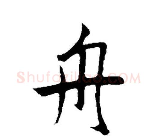 舟字鲜于枢毛笔行书书法写法,摘自鲜于枢毛笔行书书法作品