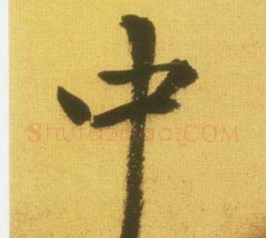 中字鲜于枢毛笔行书书法写法,摘自韩愈进学解