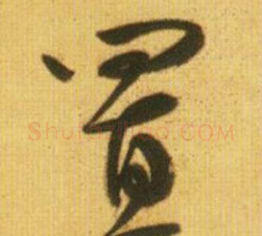 置字鲜于枢毛笔行书书法写法,摘自韩愈进学解