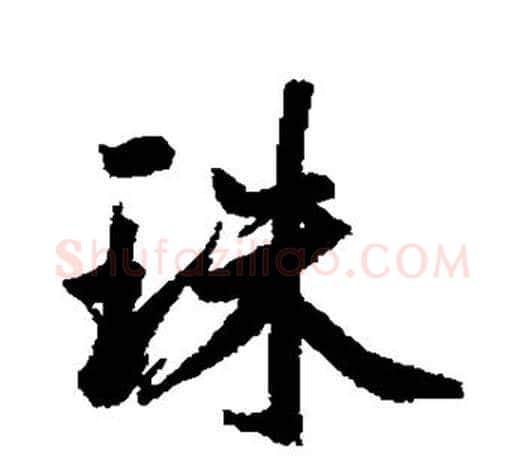 珠字鲜于枢毛笔行书书法写法,摘自鲜于枢毛笔行书书法作品