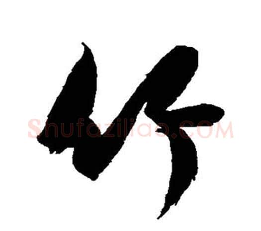 竹字鲜于枢毛笔行书书法写法,摘自鲜于枢毛笔行书书法作品